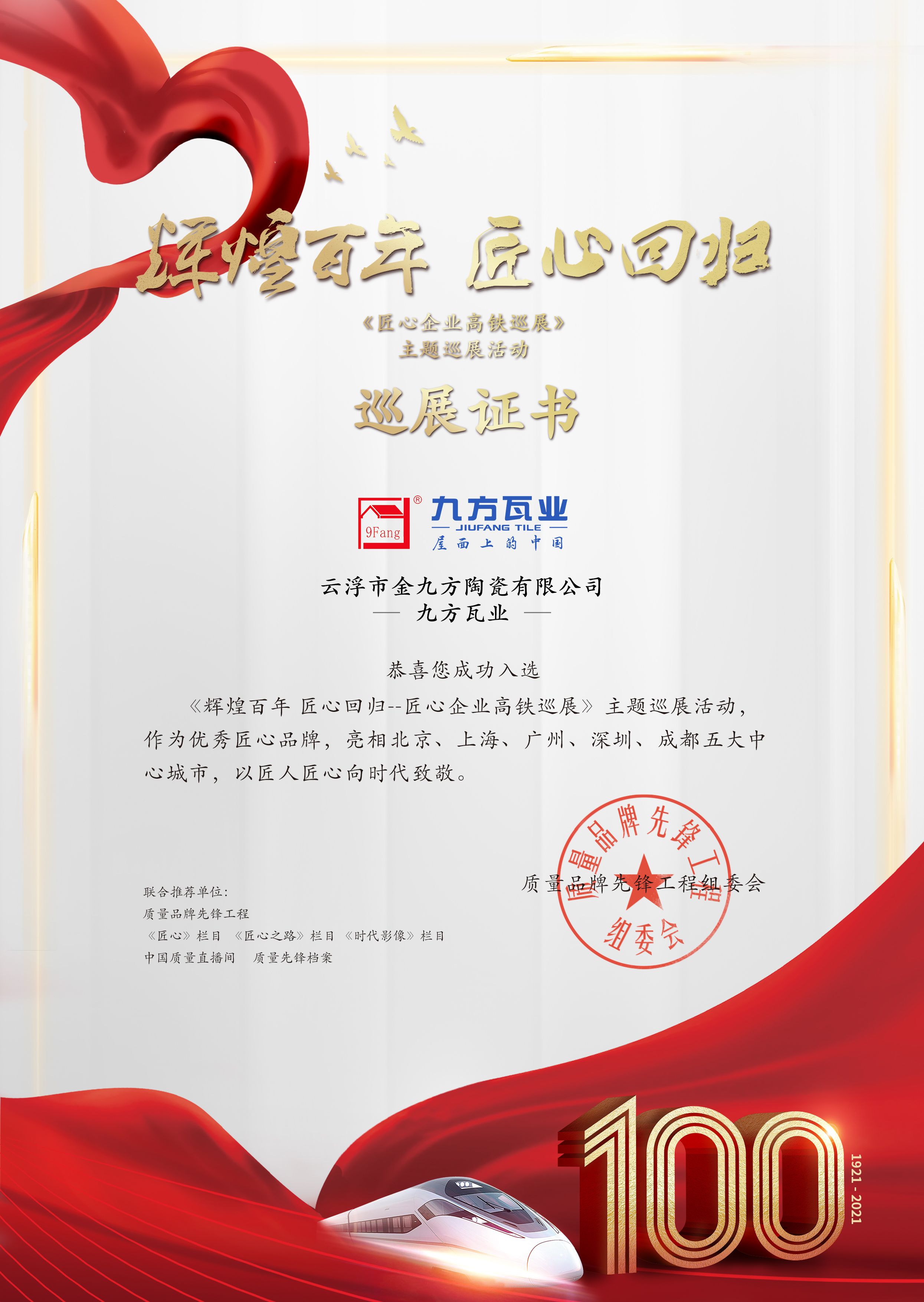 绚烂百年 匠心巡展——尊龙时凯瓦业亮相五大中心都会高铁站