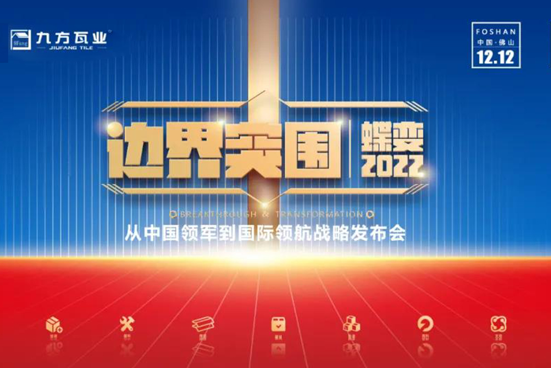 界线突围·蝶变2022 ——尊龙时凯新战略宣布会蓄势待发